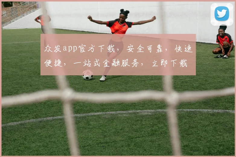 众发app官方下载，安全可靠，快速便捷，一站式金融服务，立即下载体验
