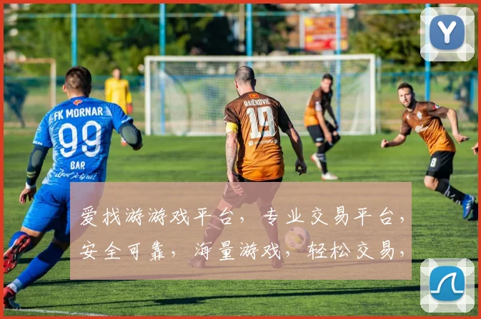 爱找游游戏平台，专业交易平台，安全可靠，海量游戏，轻松交易，尽在爱找游