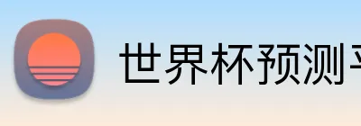 世界杯预测平台 logo
